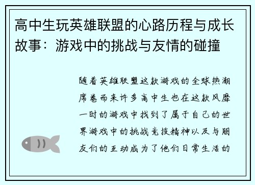 高中生玩英雄联盟的心路历程与成长故事：游戏中的挑战与友情的碰撞