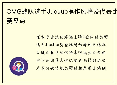 OMG战队选手JueJue操作风格及代表比赛盘点