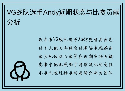 VG战队选手Andy近期状态与比赛贡献分析