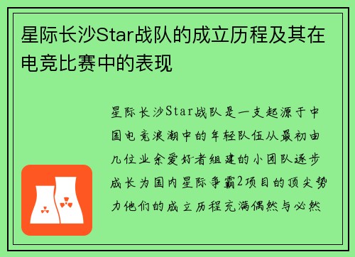 星际长沙Star战队的成立历程及其在电竞比赛中的表现