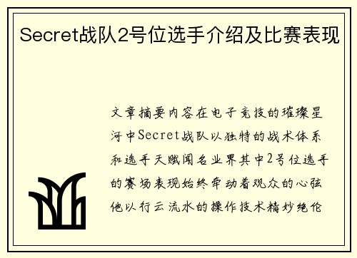 Secret战队2号位选手介绍及比赛表现