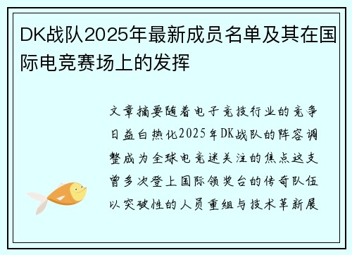 DK战队2025年最新成员名单及其在国际电竞赛场上的发挥