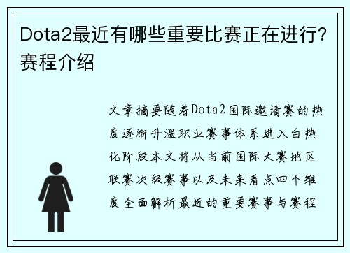 Dota2最近有哪些重要比赛正在进行？赛程介绍