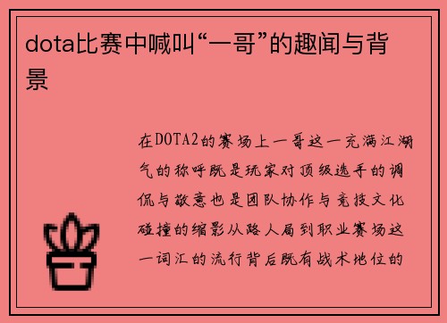 dota比赛中喊叫“一哥”的趣闻与背景