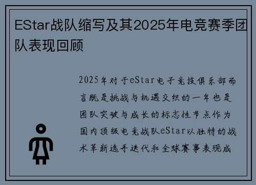 EStar战队缩写及其2025年电竞赛季团队表现回顾