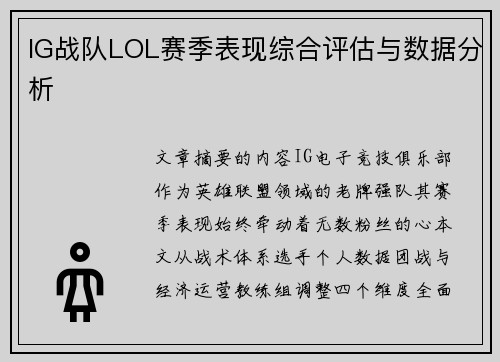 IG战队LOL赛季表现综合评估与数据分析