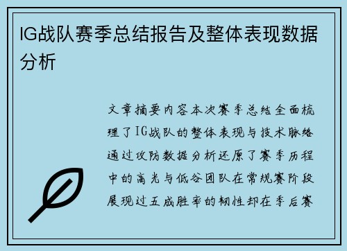 IG战队赛季总结报告及整体表现数据分析