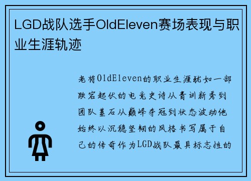 LGD战队选手OldEleven赛场表现与职业生涯轨迹