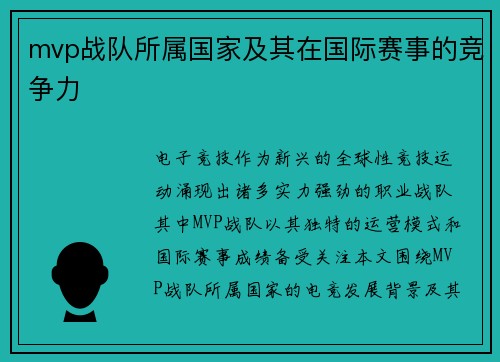 mvp战队所属国家及其在国际赛事的竞争力