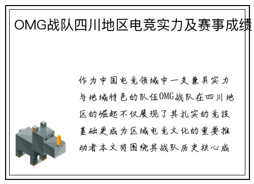 OMG战队四川地区电竞实力及赛事成绩