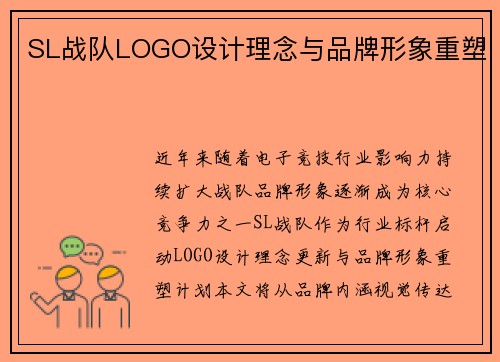 SL战队LOGO设计理念与品牌形象重塑