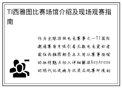 TI西雅图比赛场馆介绍及现场观赛指南