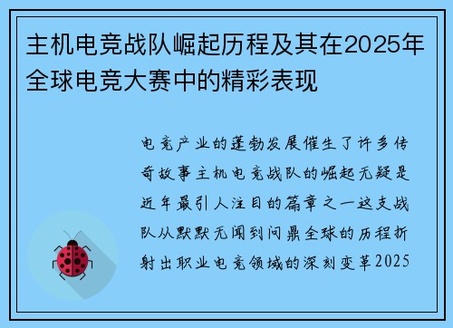 主机电竞战队崛起历程及其在2025年全球电竞大赛中的精彩表现