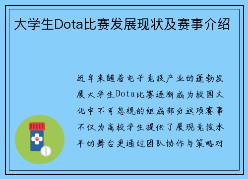 大学生Dota比赛发展现状及赛事介绍