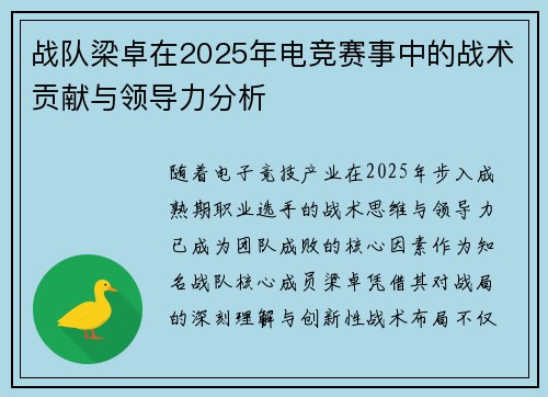 战队梁卓在2025年电竞赛事中的战术贡献与领导力分析