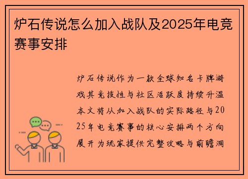 炉石传说怎么加入战队及2025年电竞赛事安排