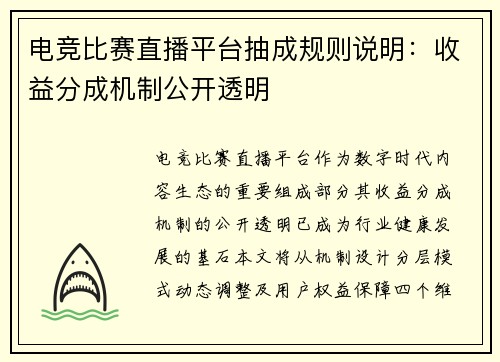 电竞比赛直播平台抽成规则说明：收益分成机制公开透明