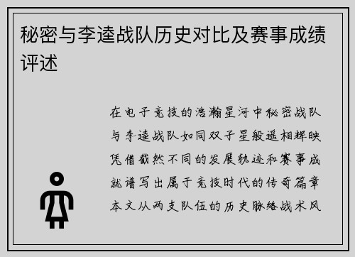 秘密与李逵战队历史对比及赛事成绩评述