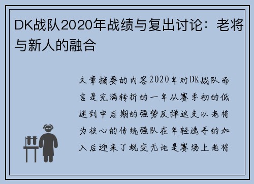 DK战队2020年战绩与复出讨论：老将与新人的融合