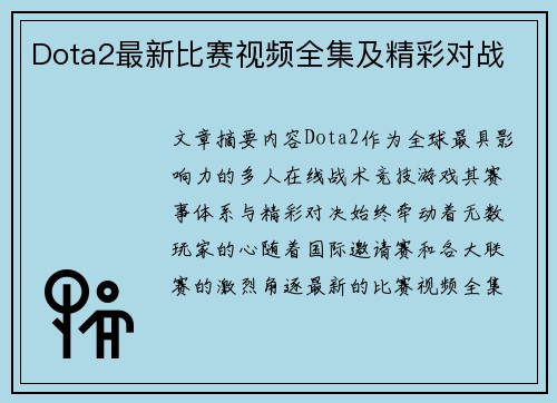 Dota2最新比赛视频全集及精彩对战